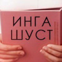 Инга Шуст