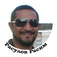 Расим Расулов