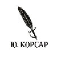 Ю. Корсар