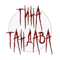 Тина Тандава