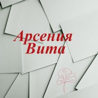 Арсения Вита