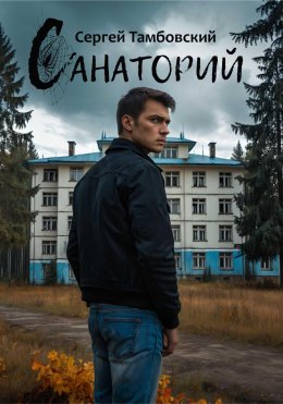 Санаторий