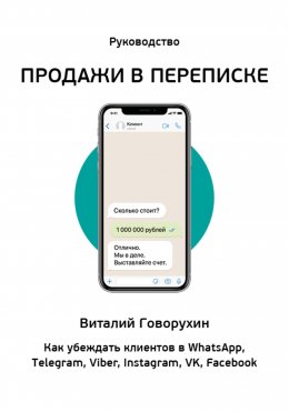 Продажи в переписке