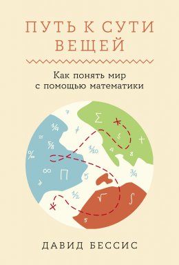 Путь к сути вещей: Как понять мир с помощью математики