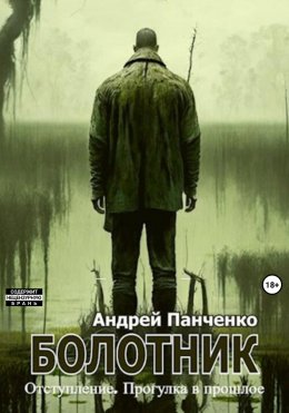 Болотник Книга 4