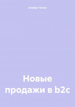 Новые продажи в b2c