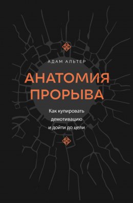 Анатомия прорыва. Как купировать демотивацию и дойти до цели