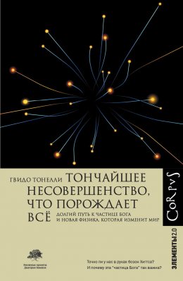 Тончайшее несовершенство, что порождает всё. Долгий путь к частице Бога и Новая физика, которая изменит мир