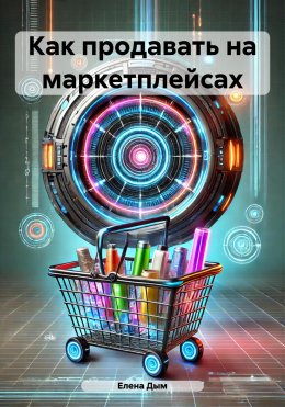 Как продавать на маркетплейсах