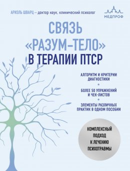 Связь «разум – тело» в терапии ПТСР. Комплексный подход к лечению психотравм