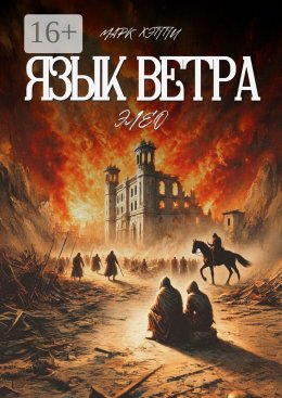 Язык Ветра. Элео