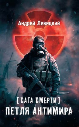 Сага смерти. Петля Антимира