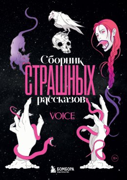 Сборник страшных рассказов. Voice