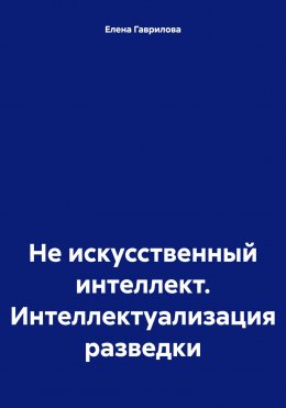 Не искусственный интеллект. Интеллектуализация разведки