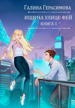 Ищи на улице Фей. Книга 1