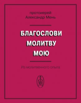 Благослови молитву мою. Из молитвенного опыта