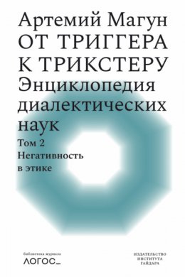 От триггера к трикстеру. Энциклопедия диалектических наук. Том 2: Негативность в этике