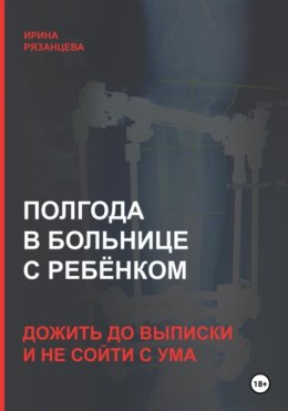 Полгода в больнице с ребёнком: дожить до выписки и не сойти с ума