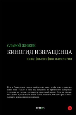 Киногид извращенца. Кино, философия, идеология