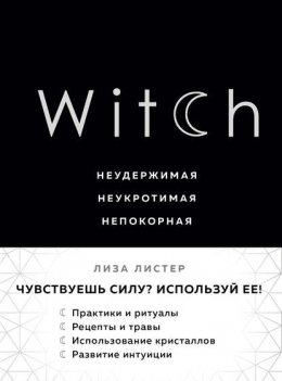 Witch. Неудержимая. Неукротимая. Непокорная