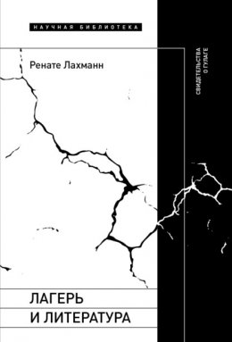 Лагерь и литература. Свидетельства о ГУЛАГе