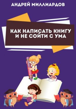 Как написать книгу и не сойти с ума