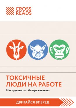 Саммари книги «Токсичные люди на работе. Инструкция по обезвреживанию»