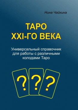 Таро XXI-го века. Универсальный справочник для работы с различными колодами Таро