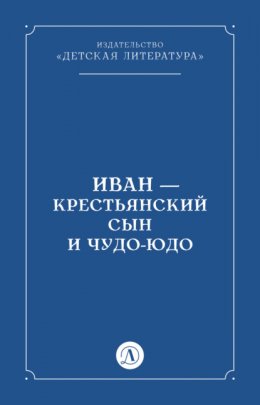 Иван-крестьянский сын и чудо-юдо