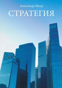 Стратегия