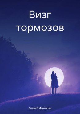 Визг тормозов