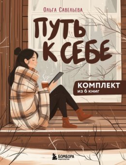 Путь к себе: 6 уютных книг от Ольги Савельевой