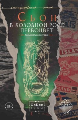 В холодной росе первоцвет. Криминальная история