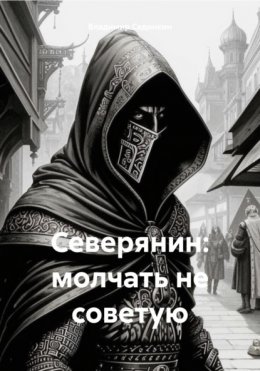 Северянин: молчать не советую