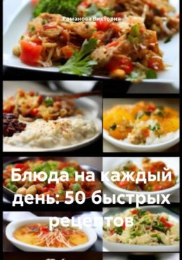 Блюда на каждый день: 50 быстрых рецептов