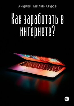 Как заработать в интернете?