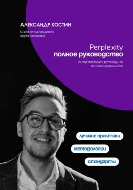 Perplexity. Полное руководство