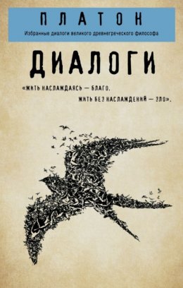 Диалоги: Протагор, Ион, Евтифрон, Парменид