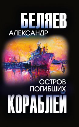 Остров погибших кораблей