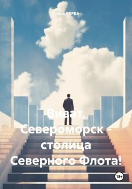 Виват, Североморск – столица Северного Флота!