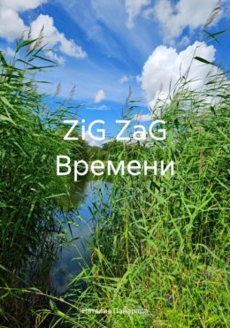 ZiG ZaG Времени