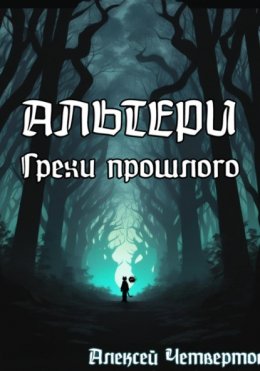 Альтери: Грехи прошлого