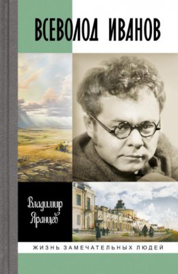 Всеволод Иванов. Жизнь неслучайного писателя