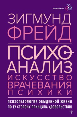 Психоанализ. Искусство врачевания психики. Психопатология обыденной жизни. По ту сторону принципа удовольствия