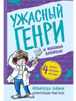 Ужасный Генри и машина времени