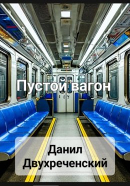 Пустой вагон