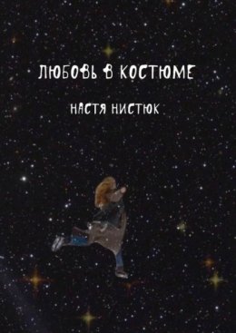 Любовь в костюме