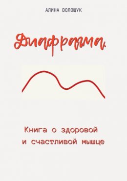 Диафрагма. Книга о здоровой и счастливой мышце