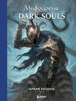 Мифология Dark Souls. Архив бездны. Том 2