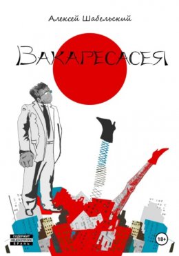 Вакаресасея